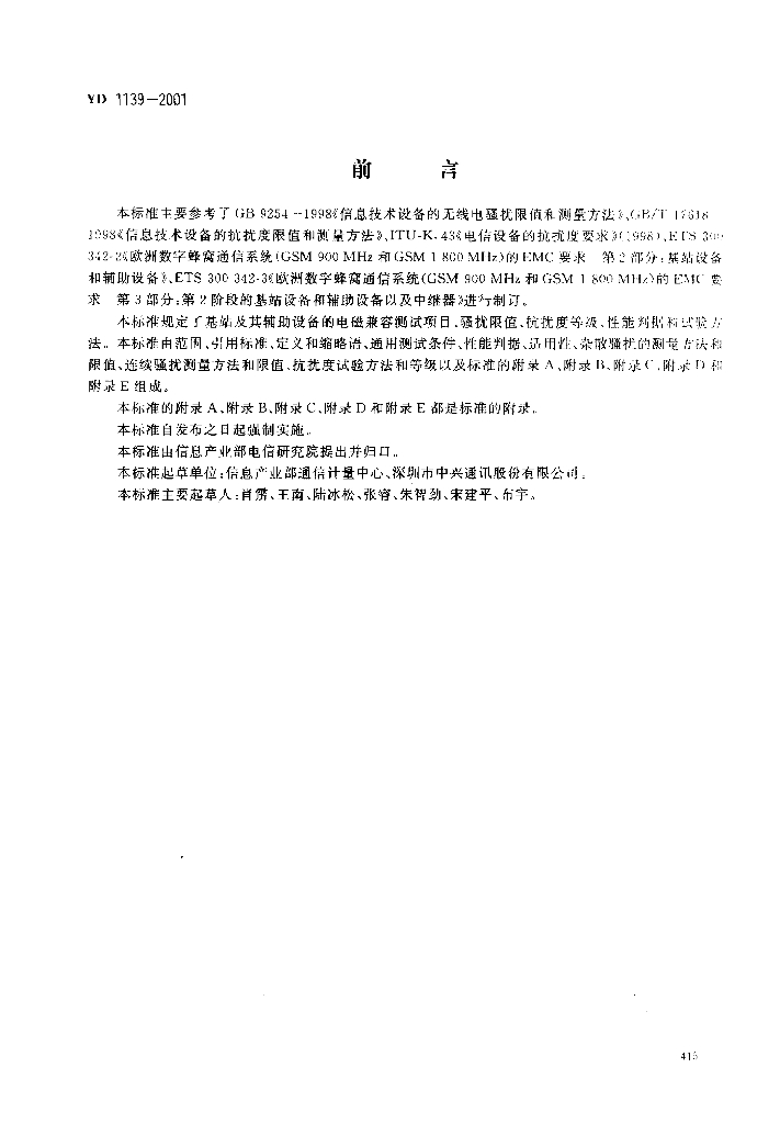 YD 1139-2001 标准预览