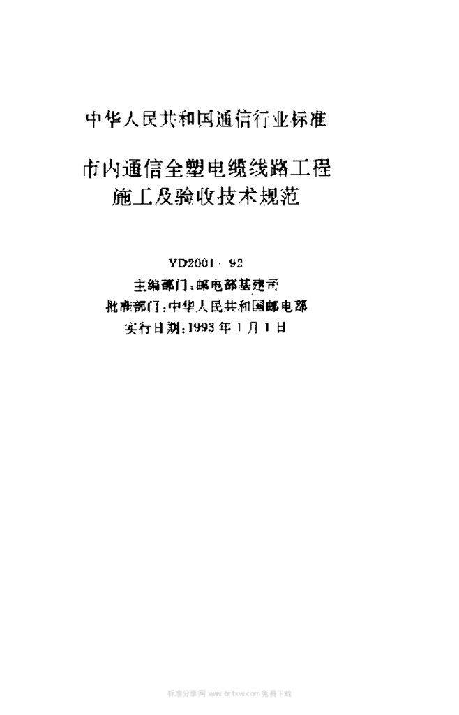 YD 2001-1992 标准预览