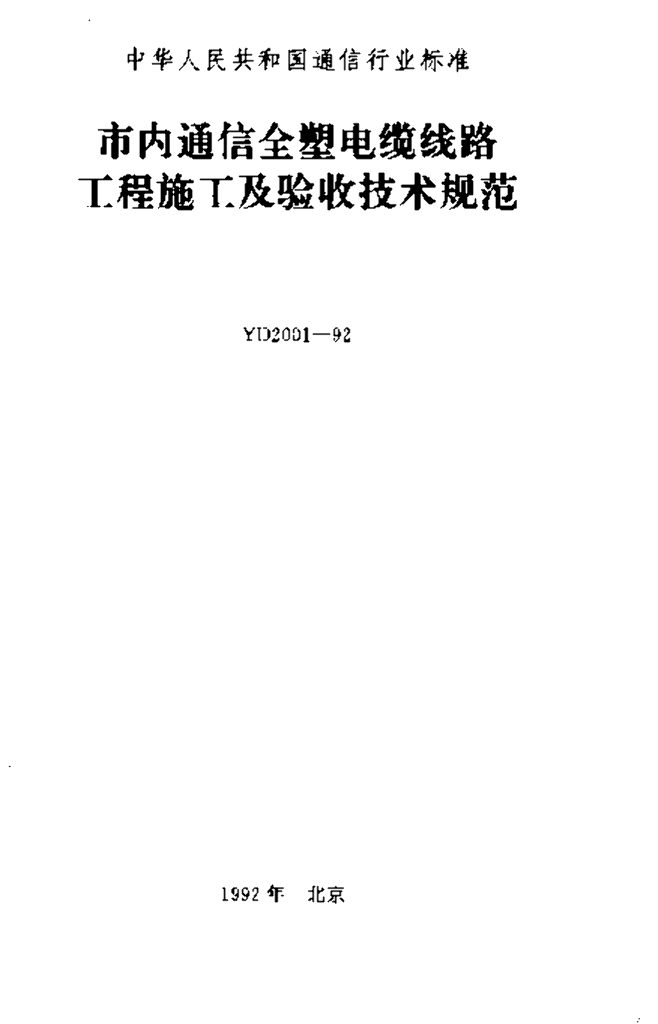 YD 2001-1992 标准预览