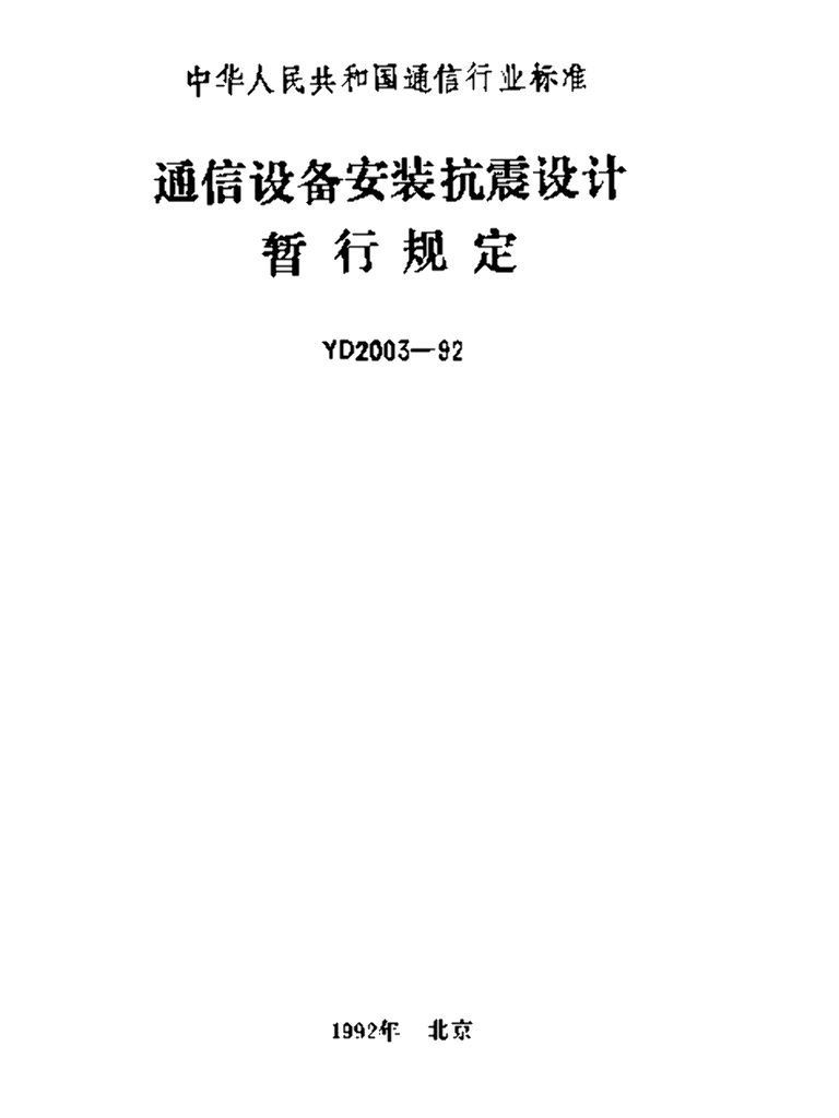 YD 2003-1992 标准预览