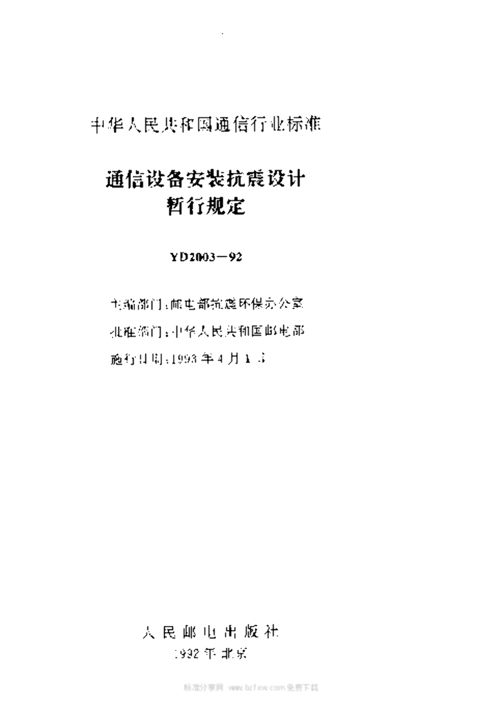 YD 2003-1992 标准预览