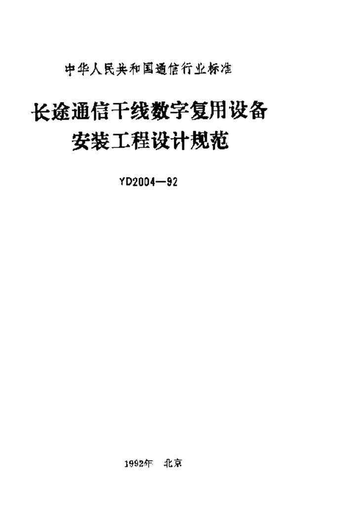 YD 2004-1992 标准预览