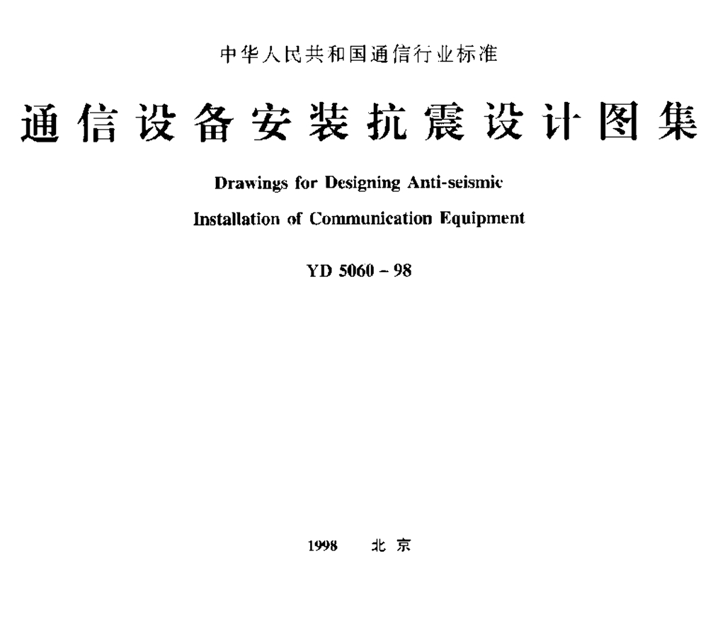 YD 5060-1998 标准预览