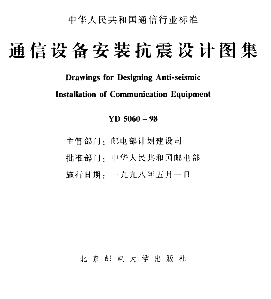 YD 5060-1998 标准预览