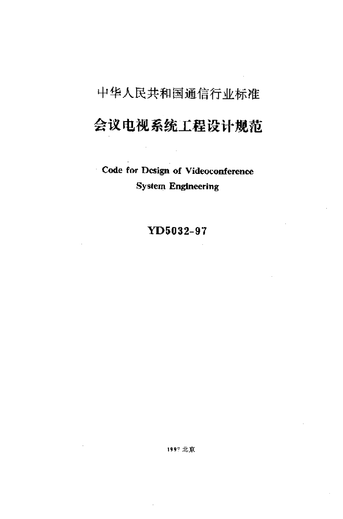 YD 5032-1997 标准预览