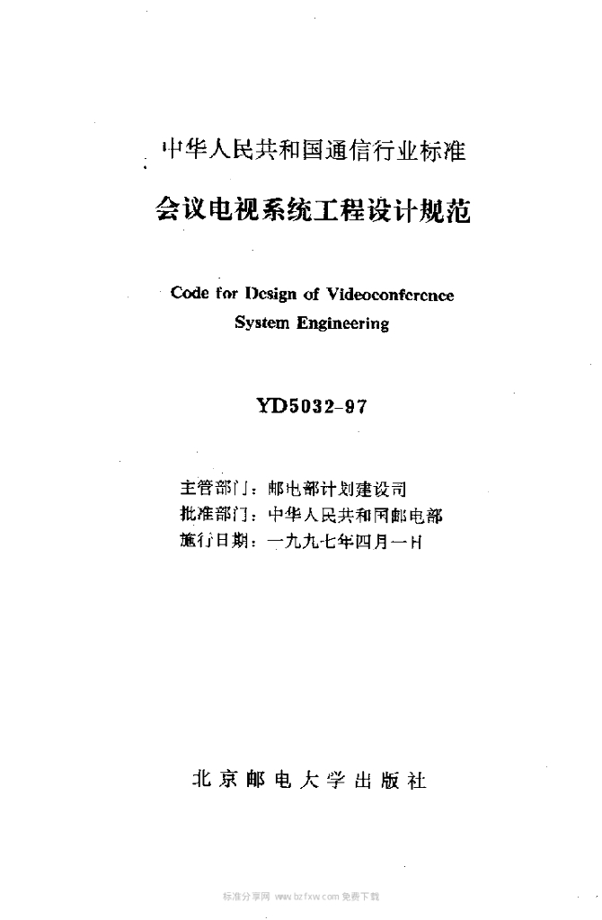 YD 5032-1997 标准预览