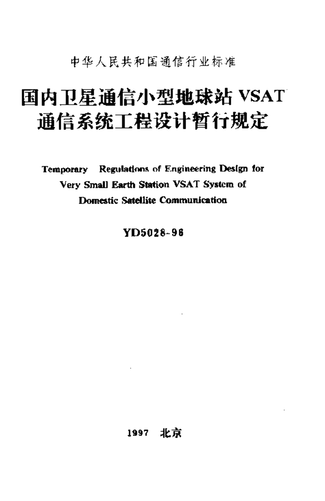 YD 5028-1996 标准预览