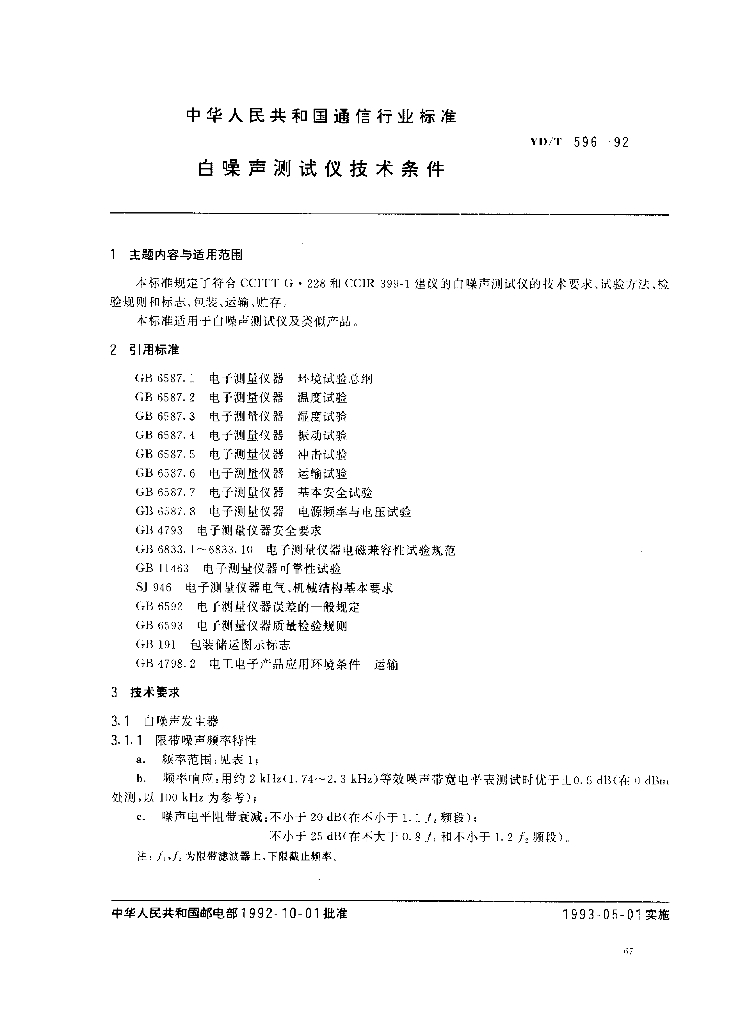 YD/T 596-1992 标准预览