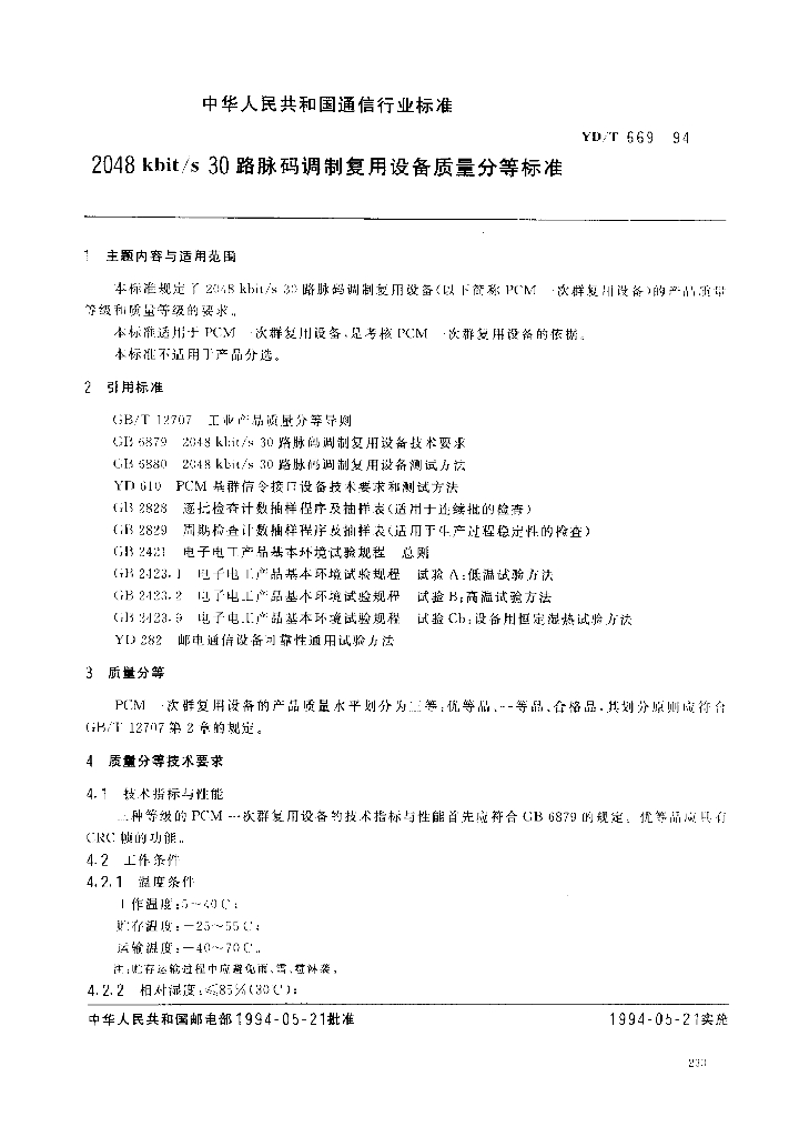 YD/T 669-1994 标准预览