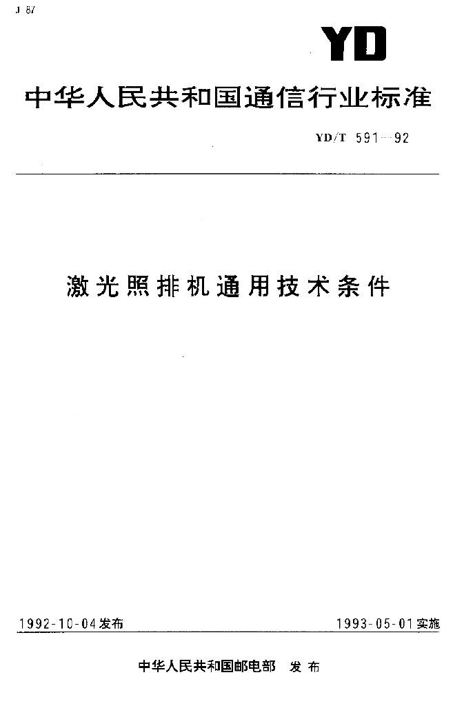 YD/T 591-1992 标准预览