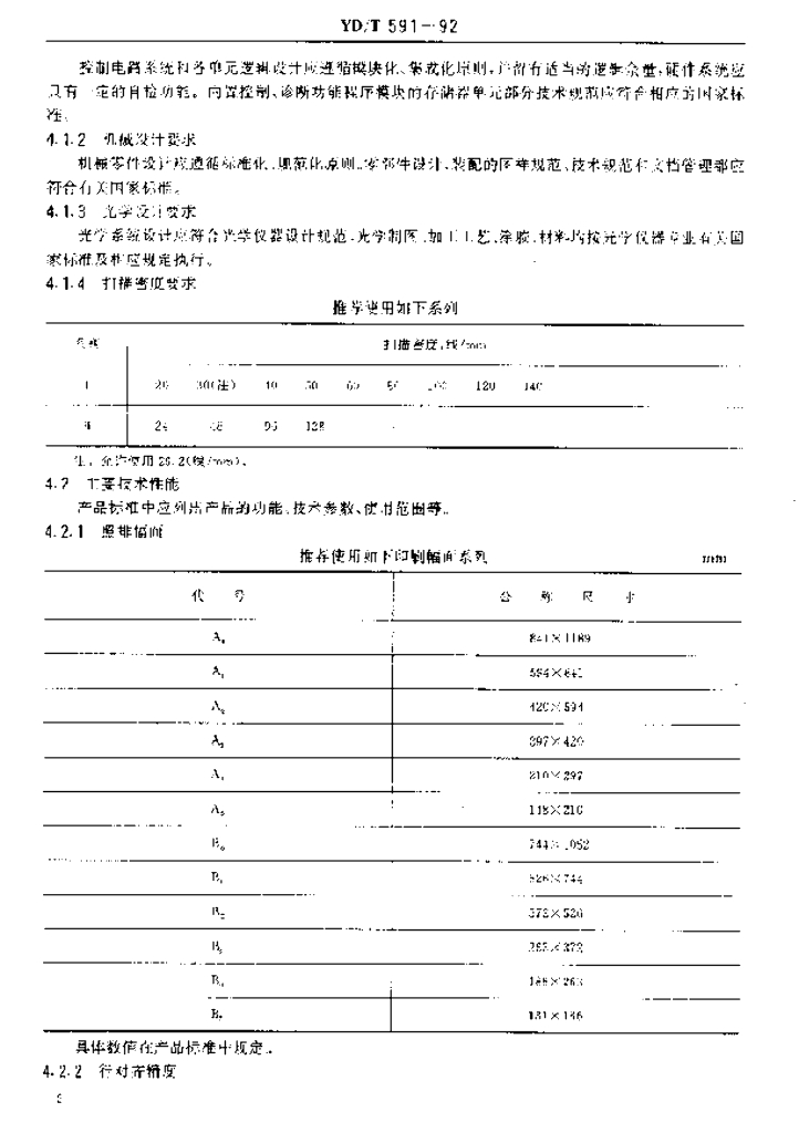 YD/T 591-1992 标准预览