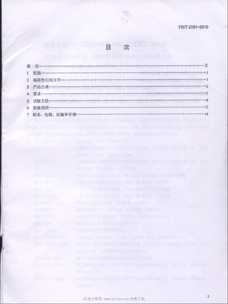 YD/T 2161-2010 标准预览