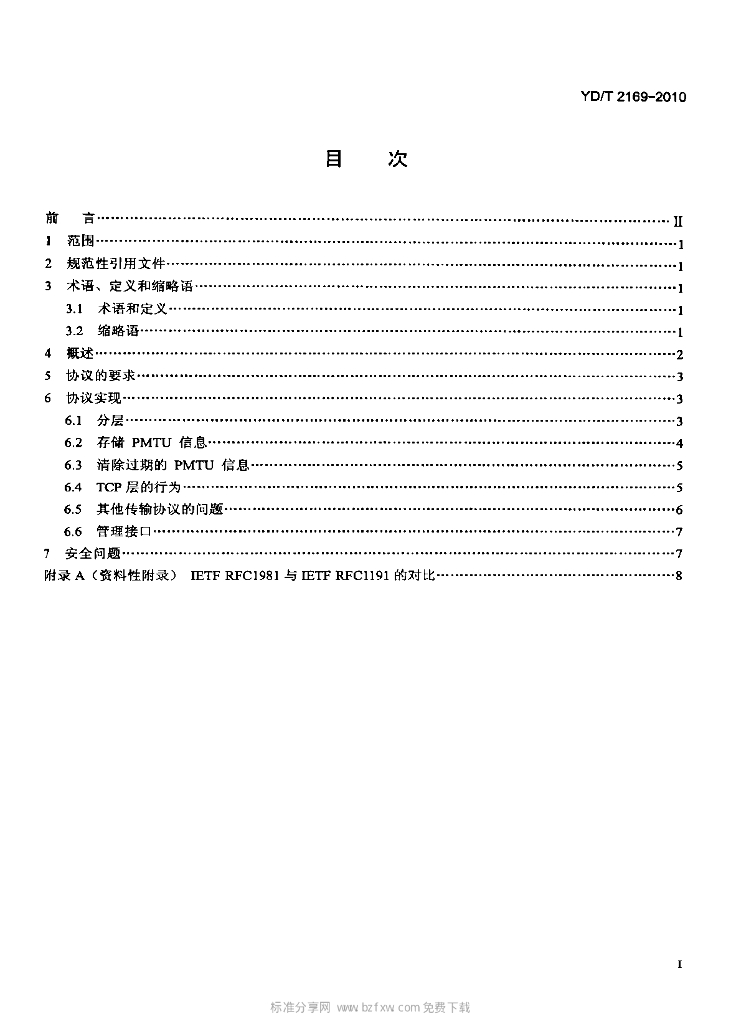 YD/T 2169-2010 标准预览