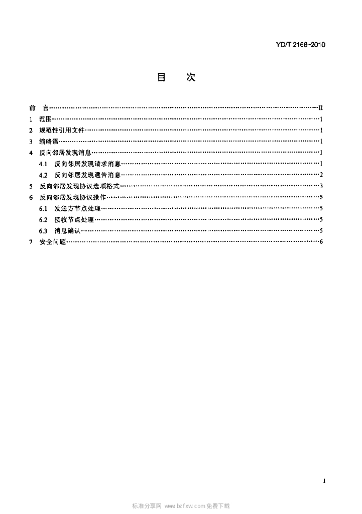 YD/T 2168-2010 标准预览
