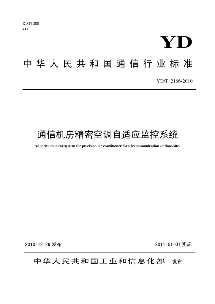 YD/T 2166-2010 标准预览