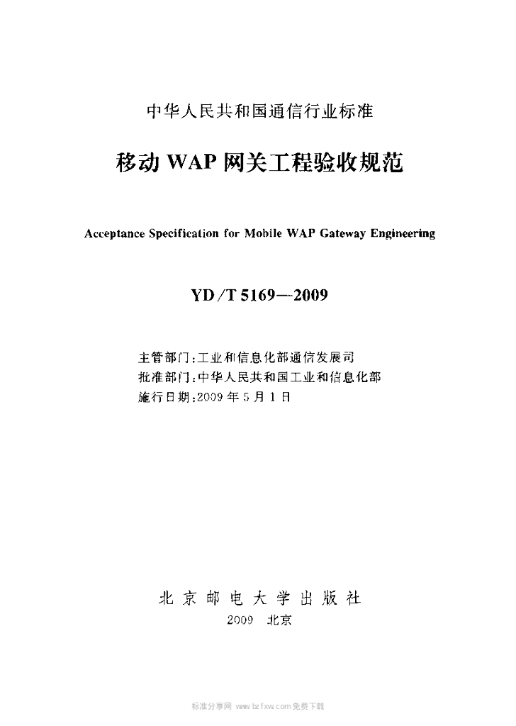 YD/T 5169-2009 标准预览