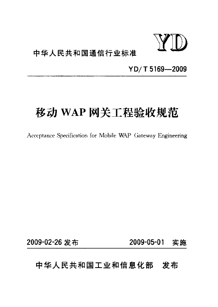 YD/T 5169-2009 标准预览