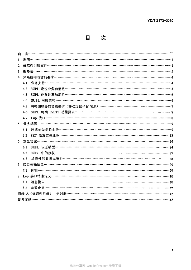 YD/T 2173-2010 标准预览