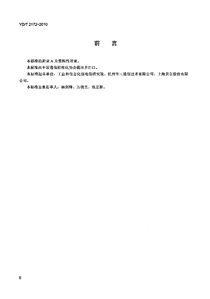 YD/T 2172-2010 标准预览
