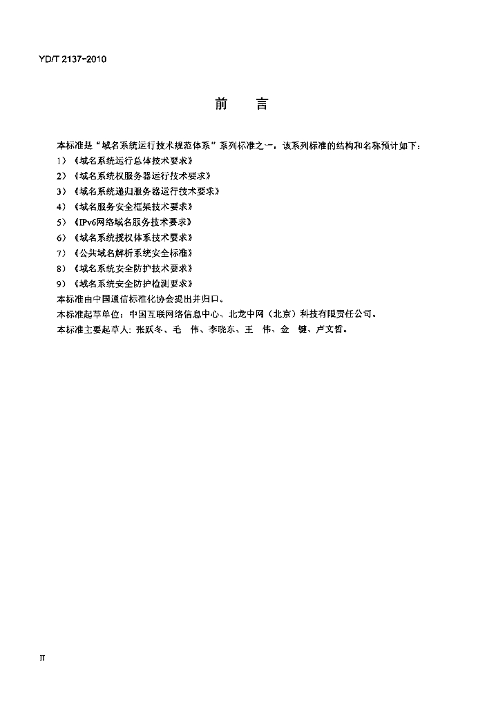 YD/T 2137-2010 标准预览