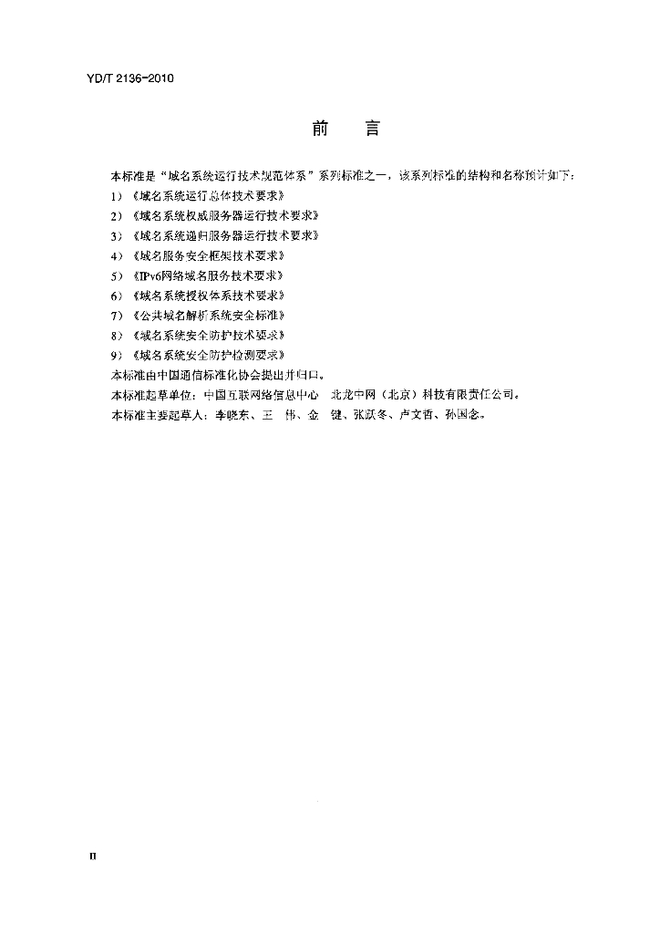 YD/T 2136-2010 标准预览