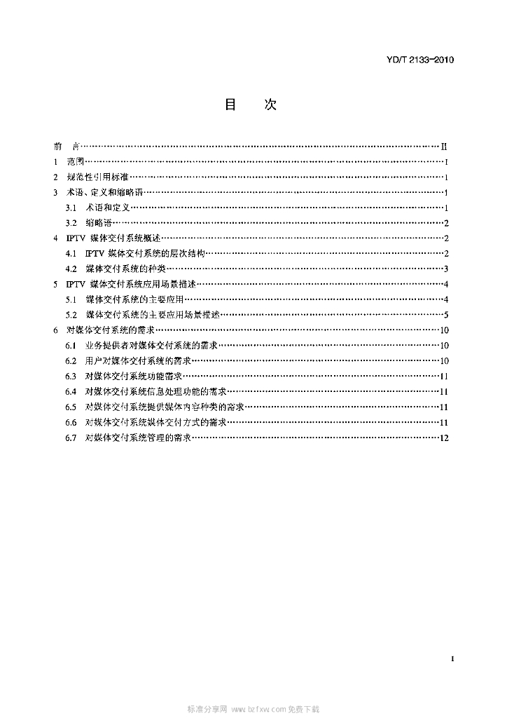 YD/T 2133-2010 标准预览