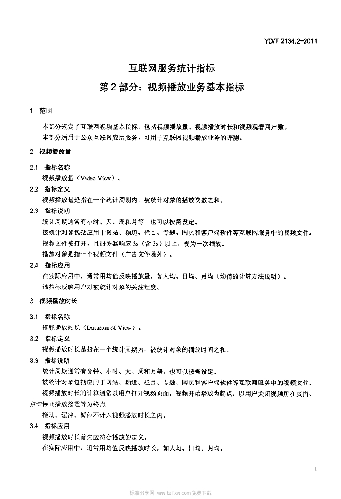 YD/T 2134.2-2011 标准预览