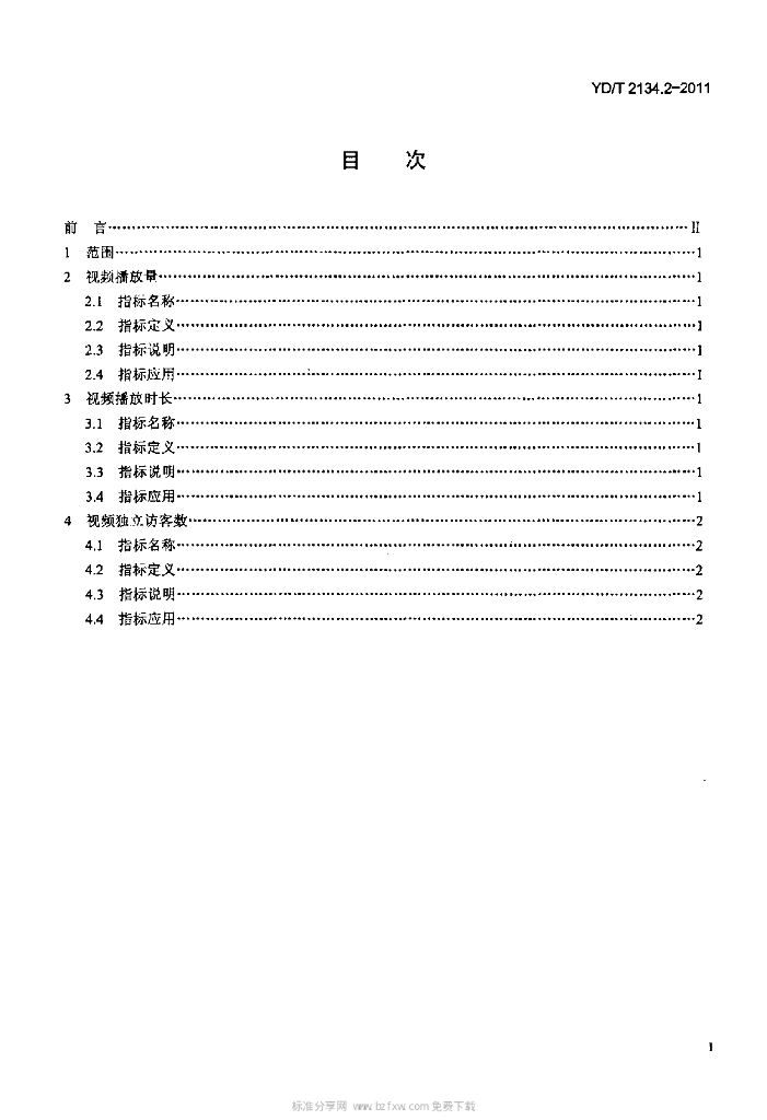 YD/T 2134.2-2011 标准预览