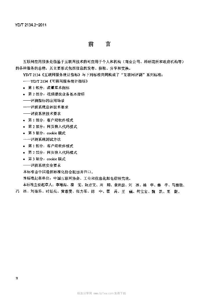 YD/T 2134.2-2011 标准预览