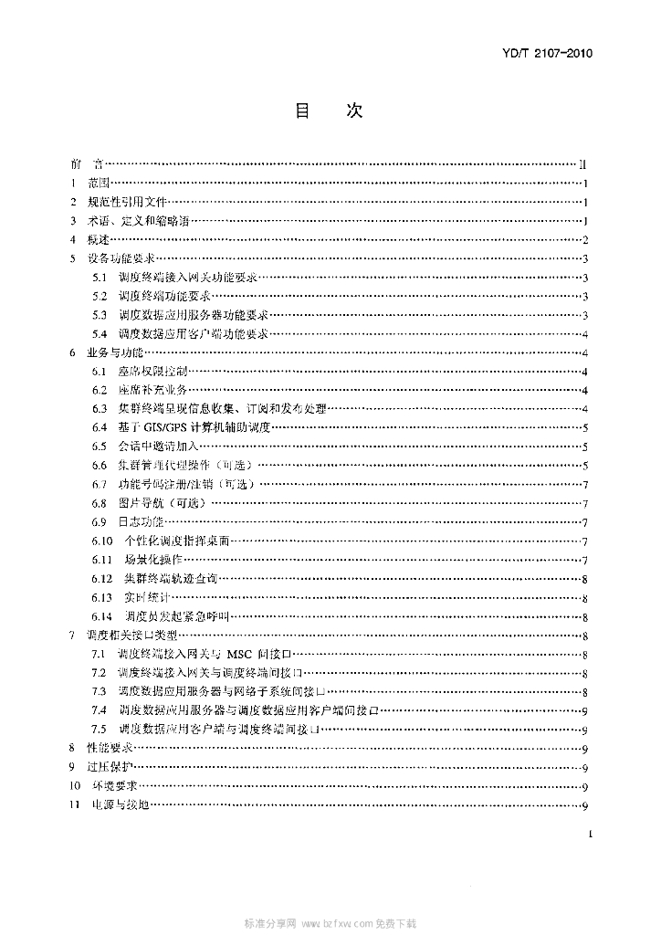 YD/T 2107-2010 标准预览