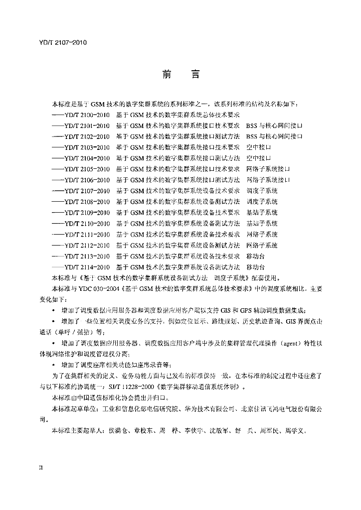 YD/T 2107-2010 标准预览