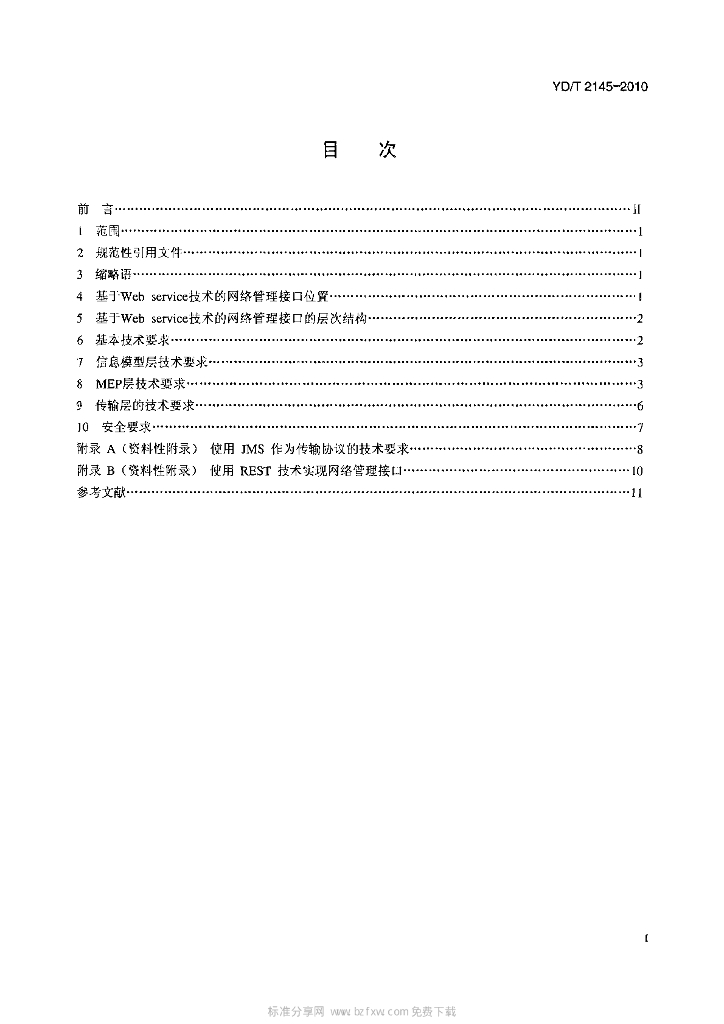 YD/T 2145-2010 标准预览