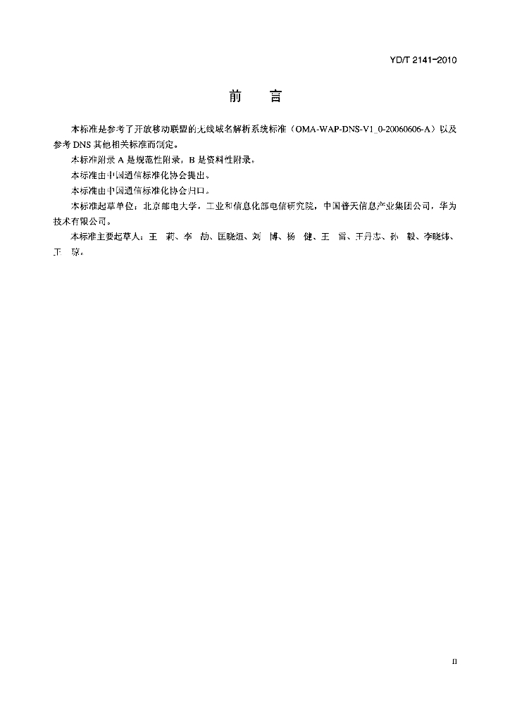 YD/T 2141-2010 标准预览