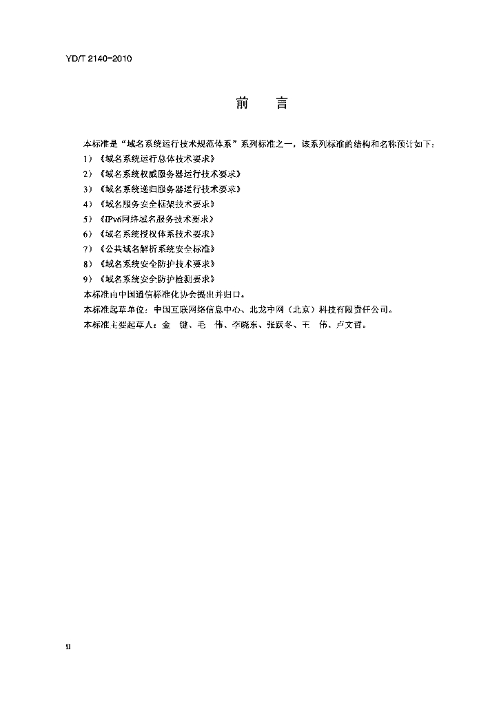 YD/T 2140-2010 标准预览