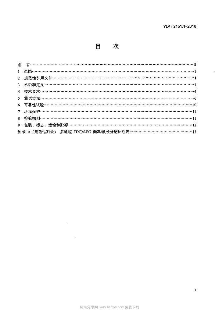 YD/T 2151.1-2010 标准预览