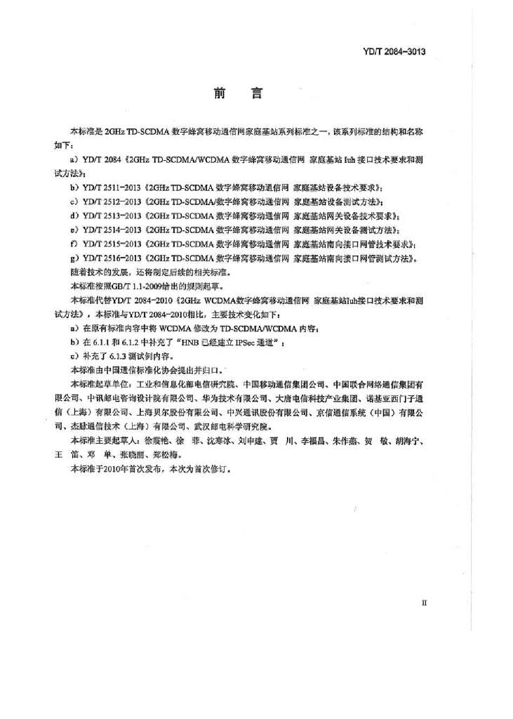 YD/T 2084-2013 标准预览