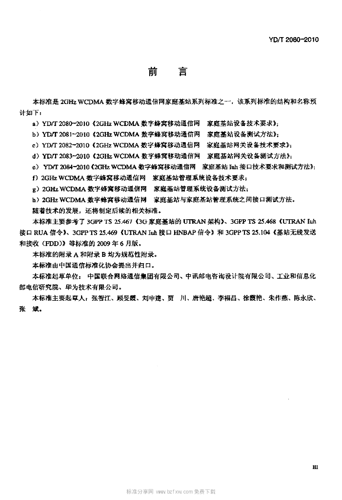 YD/T 2080-2010 标准预览