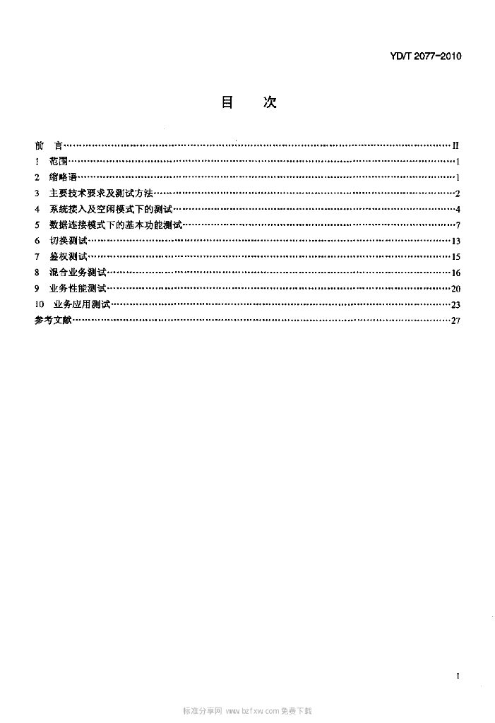 YD/T 2077-2010 标准预览