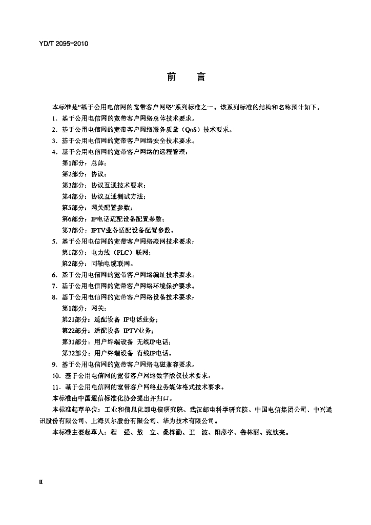 YD/T 2095-2010 标准预览
