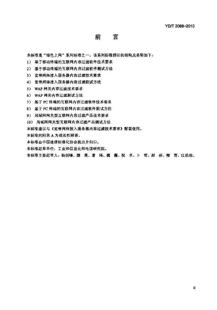 YD/T 2088-2010 标准预览