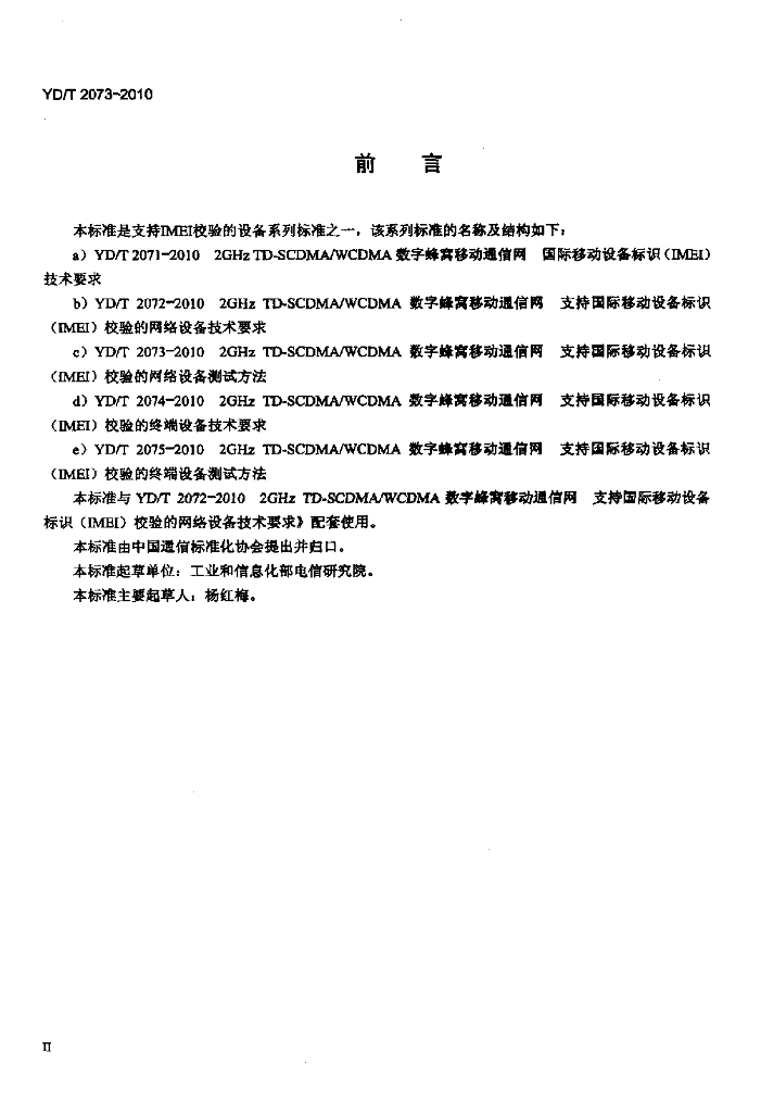 YD/T 2073-2010 标准预览