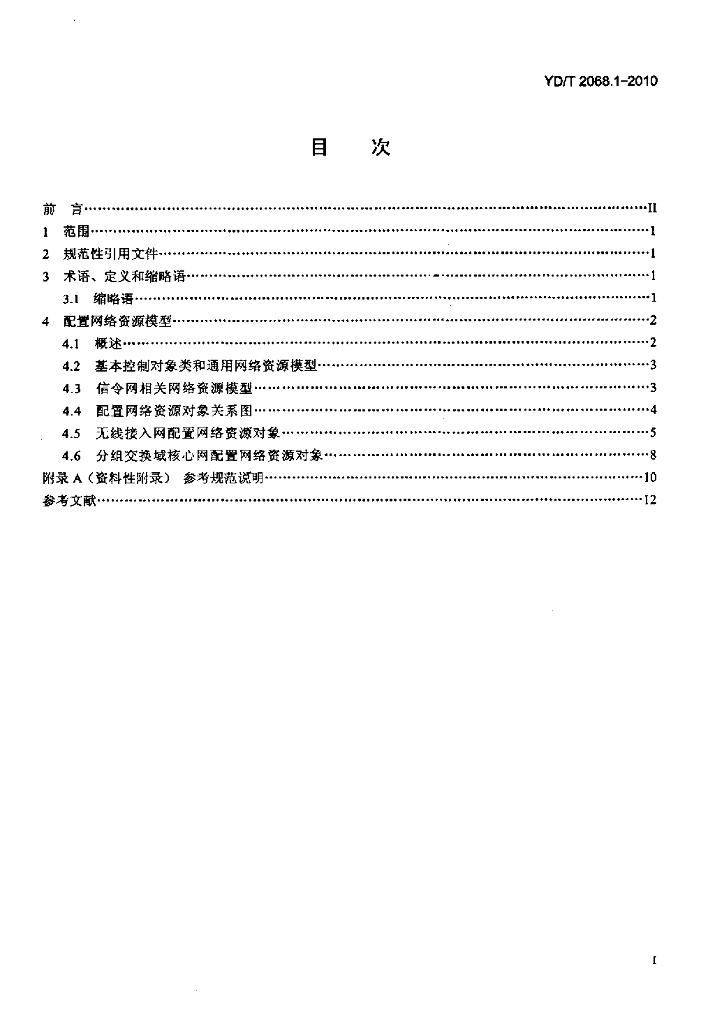 YD/T 2068.1-2010 标准预览