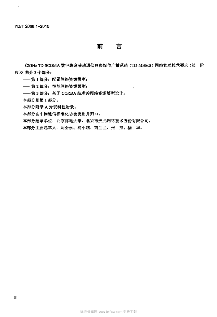 YD/T 2068.1-2010 标准预览
