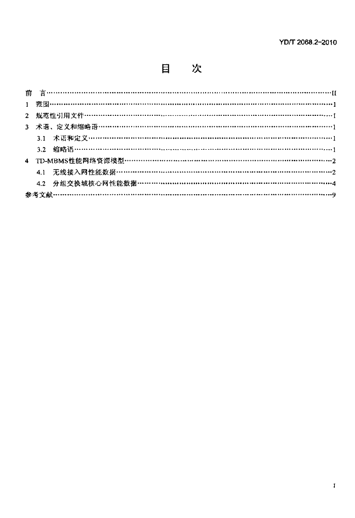 YD/T 2068.2-2010 标准预览