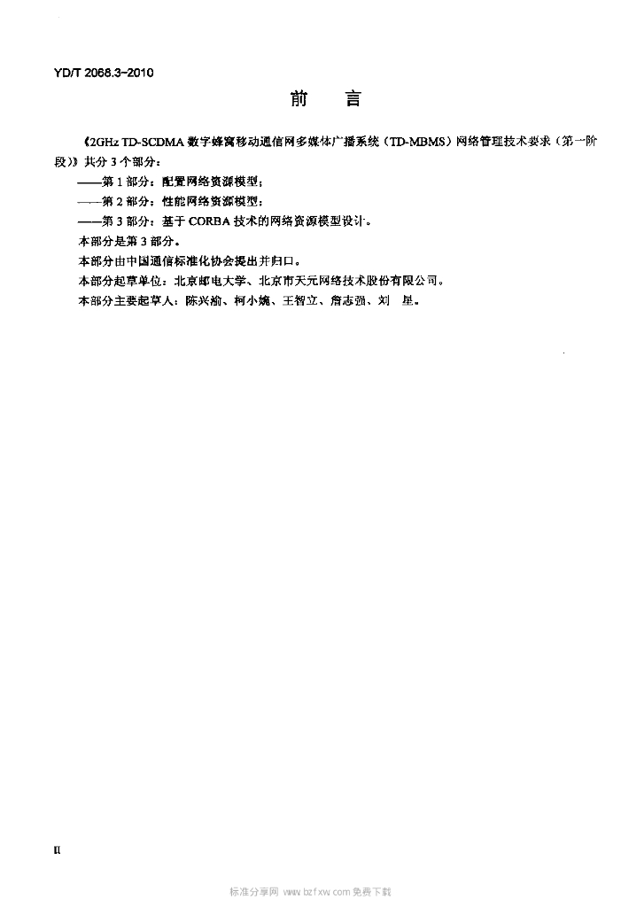 YD/T 2068.3-2010 标准预览