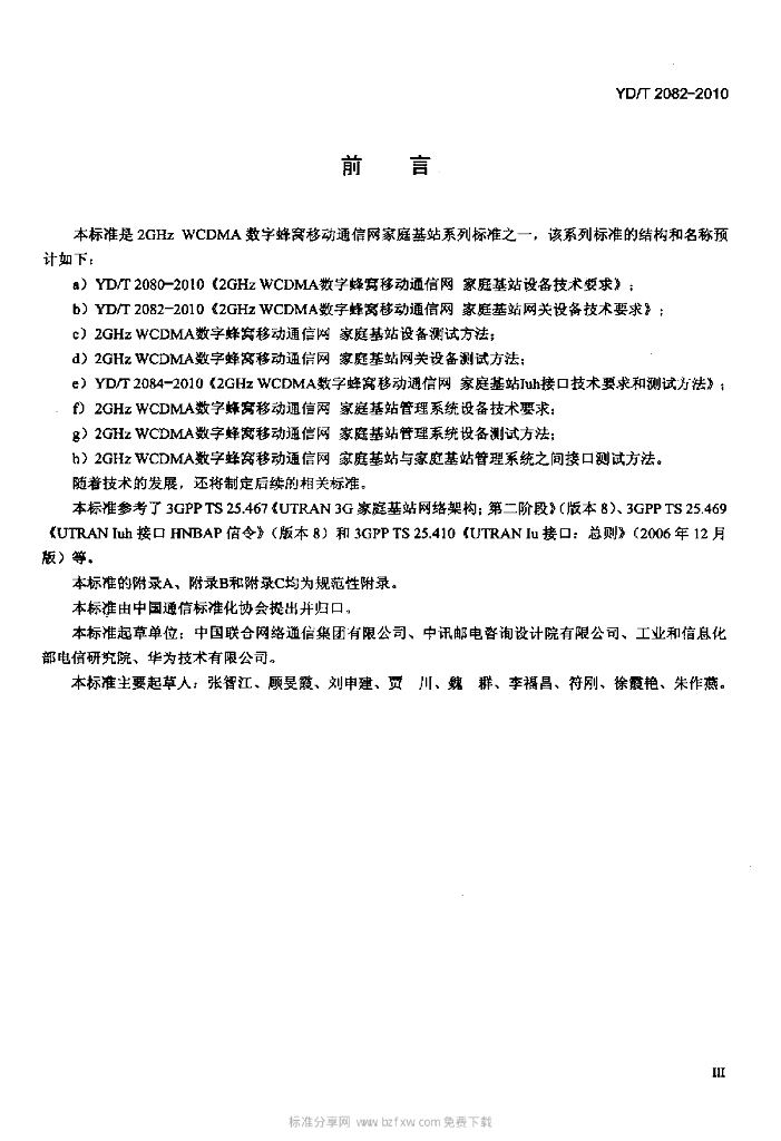 YD/T 2082-2010 标准预览