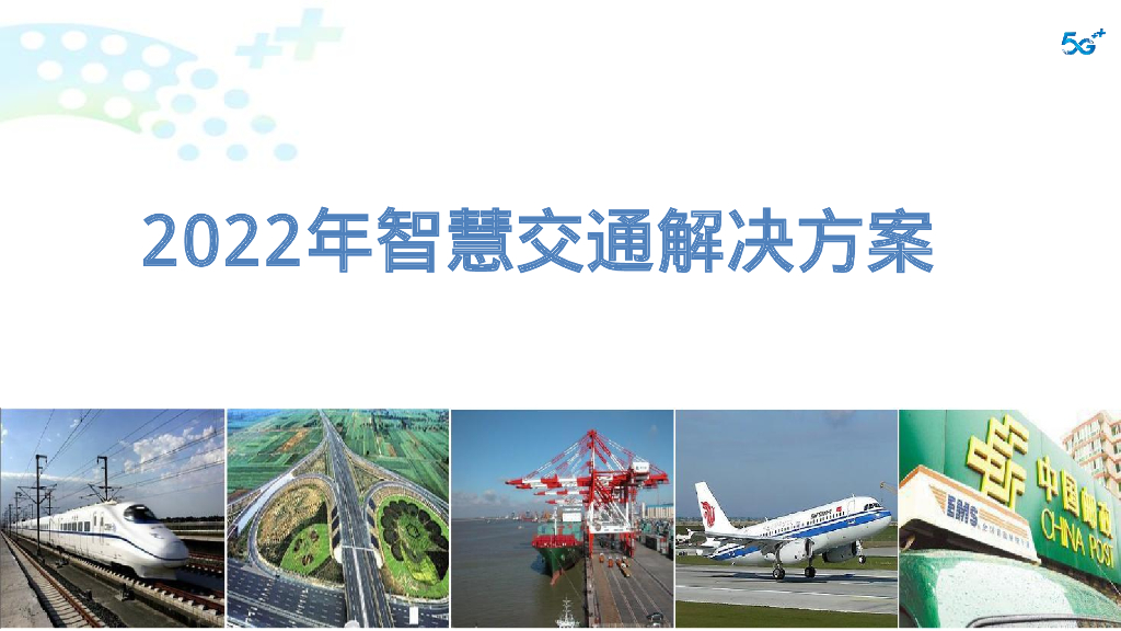 2022年智慧交通解决方案