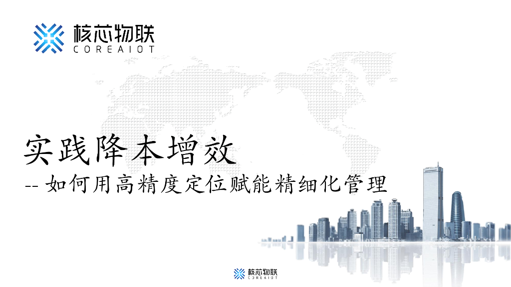 核芯物联：如何用高精度定位赋能精细化管理