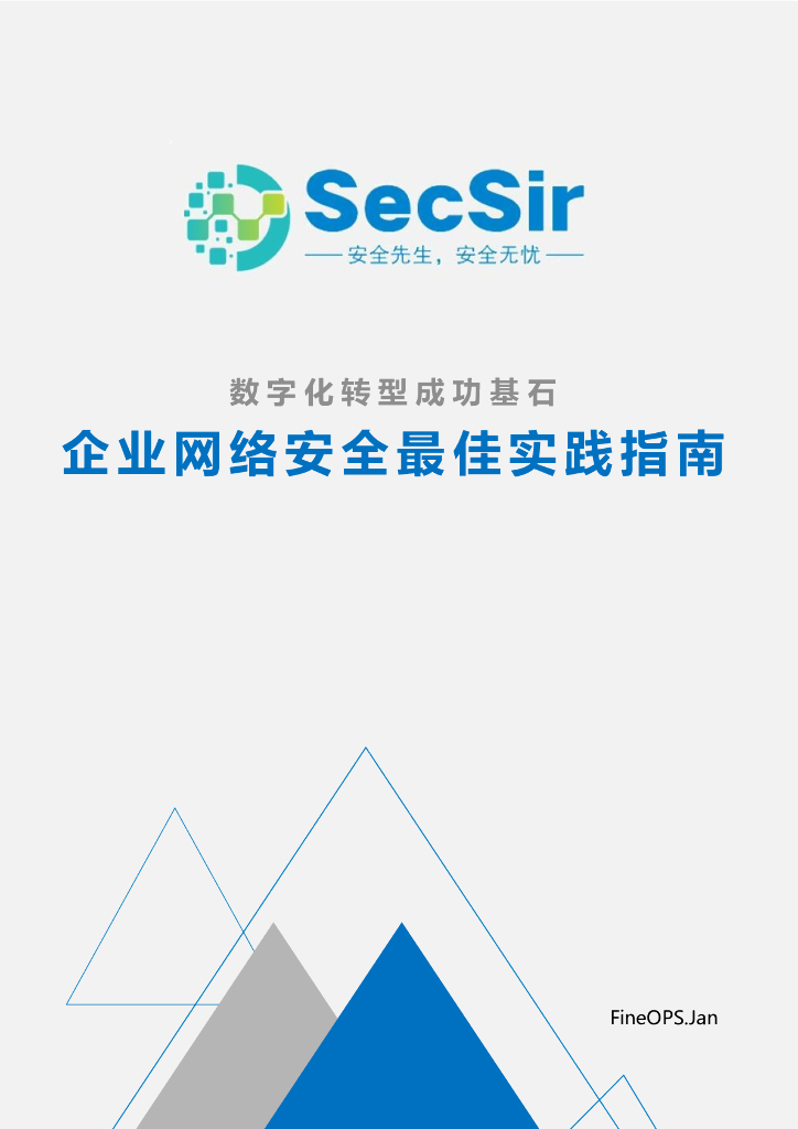 SecSir：<em>数字化转型</em>成功基石——企业网络安全最佳实践指南 海报