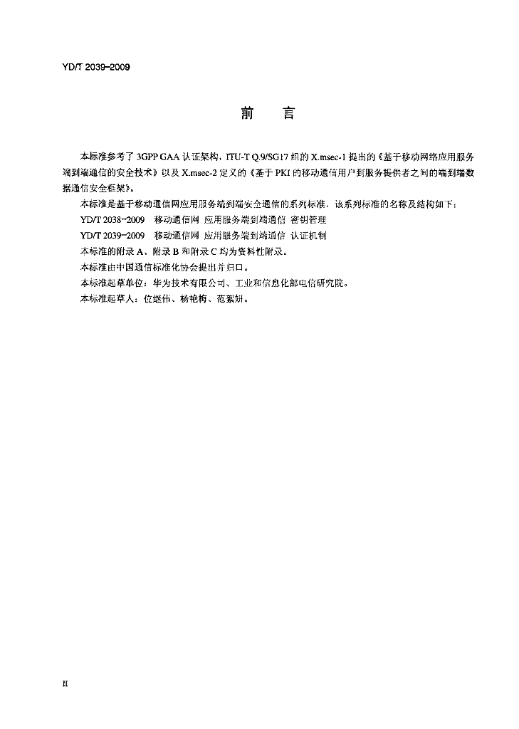 YD/T 2039-2009 标准预览